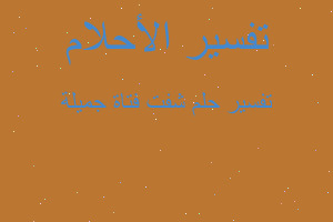 تفسير شفت فتاة جميلة في المنام