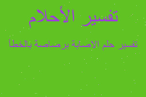 تفسير الاصابة برصاصة بالخطأ في المنام