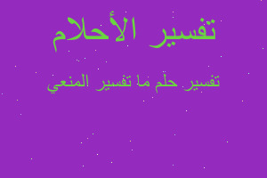 تفسير ما تفسير المنعي في المنام