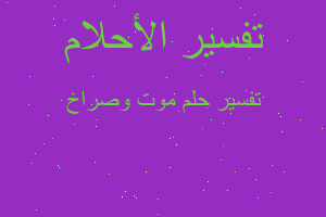 تفسير موت وصراخ في المنام