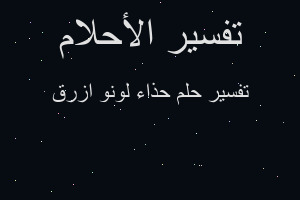 تفسير حذاء لونو ازرق في المنام