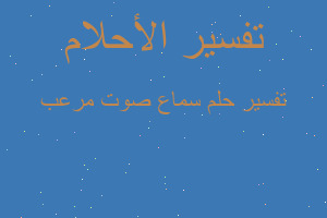 تفسير سماع صوت مرعب في المنام