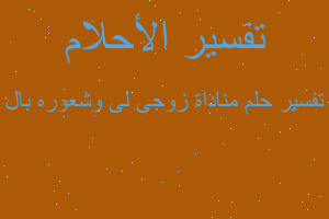 تفسير مناداة زوجى لى وشعوره بال في المنام