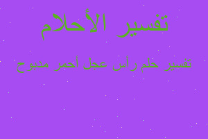 تفسير رأس عجل أحمر مدبوح في المنام