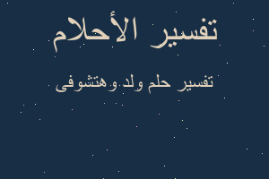 تفسير ولد وهتشوفى في المنام