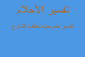 تفسير ميت ينظف الشارع في المنام