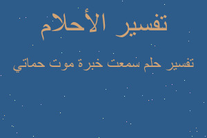 تفسير سمعت خبرة موت حماتي في المنام