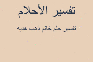 تفسير خاتم ذهب هديه في المنام