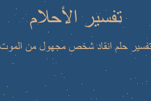 تفسير انقاد شخص مجهول من الموت في المنام