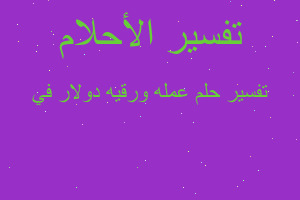 تفسير عمله ورقيه دولار في في المنام