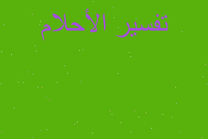 تفسير طي المكيت في المنام