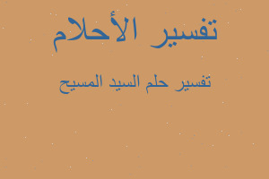 تفسير السيد المسيح في المنام تفسير السيد المسيح في المنام
