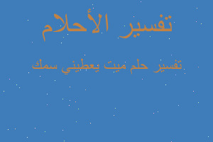 تفسير ميت يعطيني سمك في المنام