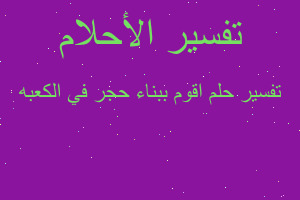 تفسير اقوم ببناء حجر في الكعبه في المنام