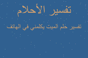 تفسير الميت يكلمني في الهاتف في المنام تفسير الميت يكلمني في الهاتف في المنام