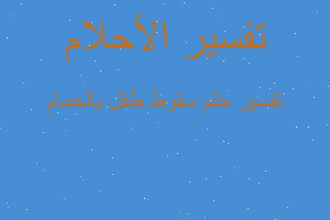 تفسير سقوط طفل بالحمام في المنام