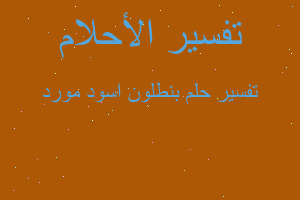 تفسير بنطلون اسود مورد في المنام تفسير بنطلون اسود مورد في المنام