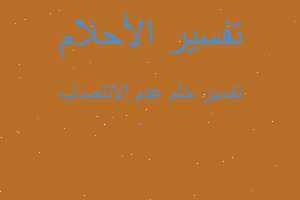 تفسير عدم الانتصاب في المنام تفسير عدم الانتصاب في المنام