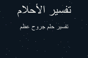 تفسير جروح عظم في المنام