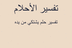 تفسير يشتكي من يده في المنام