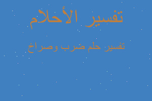 تفسير ضرب وصراخ في المنام