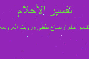 تفسير ارضاع طفلي ورؤيت العروسه في المنام