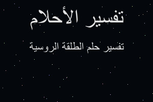 تفسير الطلقة الروسية في المنام تفسير الطلقة الروسية في المنام