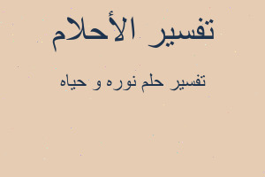 تفسير نوره و حياه في المنام تفسير نوره و حياه في المنام