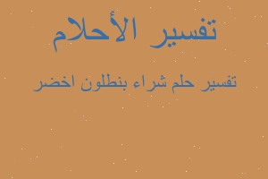 تفسير شراء بنطلون اخضر في المنام