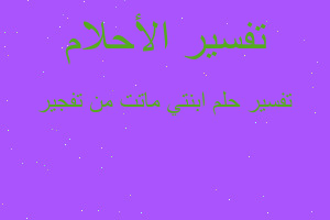 تفسير ابنتي ماتت من تفجير في المنام