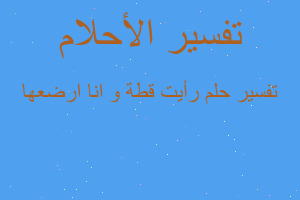 تفسير رأيت قطة و انا ارضعها في المنام تفسير رأيت قطة و انا ارضعها في المنام