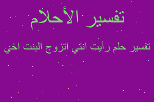 تفسير رأيت انتي اتزوج البنت اخي في المنام