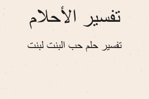 تفسير حب البنت لبنت في المنام