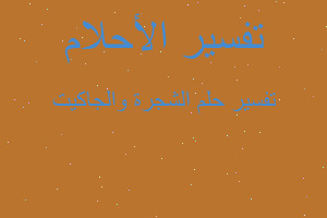 تفسير الشجرة والجاكيت في المنام