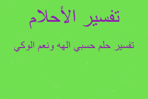 تفسير حسبي الهه ونعم الوكي في المنام