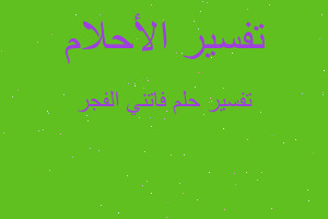 تفسير فاتني الفجر في المنام تفسير فاتني الفجر في المنام