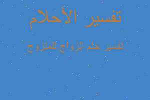 تفسير الزواج للمتزوج في المنام