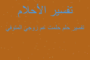 تفسير حلمت عم زوجي المتوفي في المنام