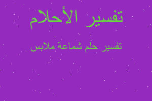 تفسير شماعة ملابس في المنام