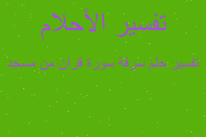 تفسير سرقة سورة قران من مسجد في المنام