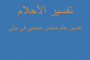 تفسير مجلس حسيني في بيتي في المنام