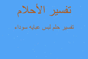 تفسير لبس عبايه سوداء في المنام