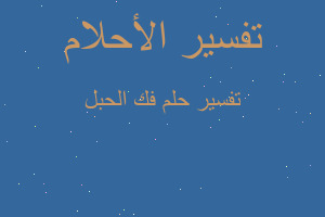 تفسير فك الحبل في المنام