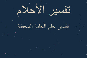 تفسير الحلبة المجففة في المنام تفسير الحلبة المجففة في المنام