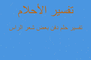 تفسير دفن بعض شعر الراس في المنام