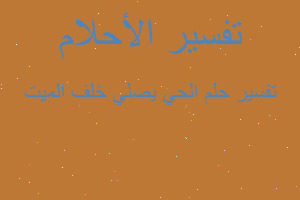 تفسير الحي يصلي خلف الميت في المنام