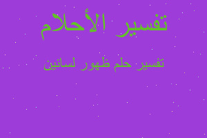 تفسير ظهور لسانين في المنام