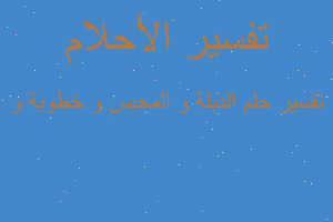 تفسير الدبلة و المحبس و خطوبة و في المنام