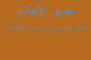 تفسير خاص بدرجات الامتحانات في المنام