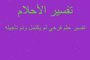 تفسير فرحي لم يكتمل وتم تأجيله في المنام تفسير فرحي لم يكتمل وتم تأجيله في المنام